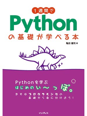 cover image of 1週間でPythonの基礎が学べる本